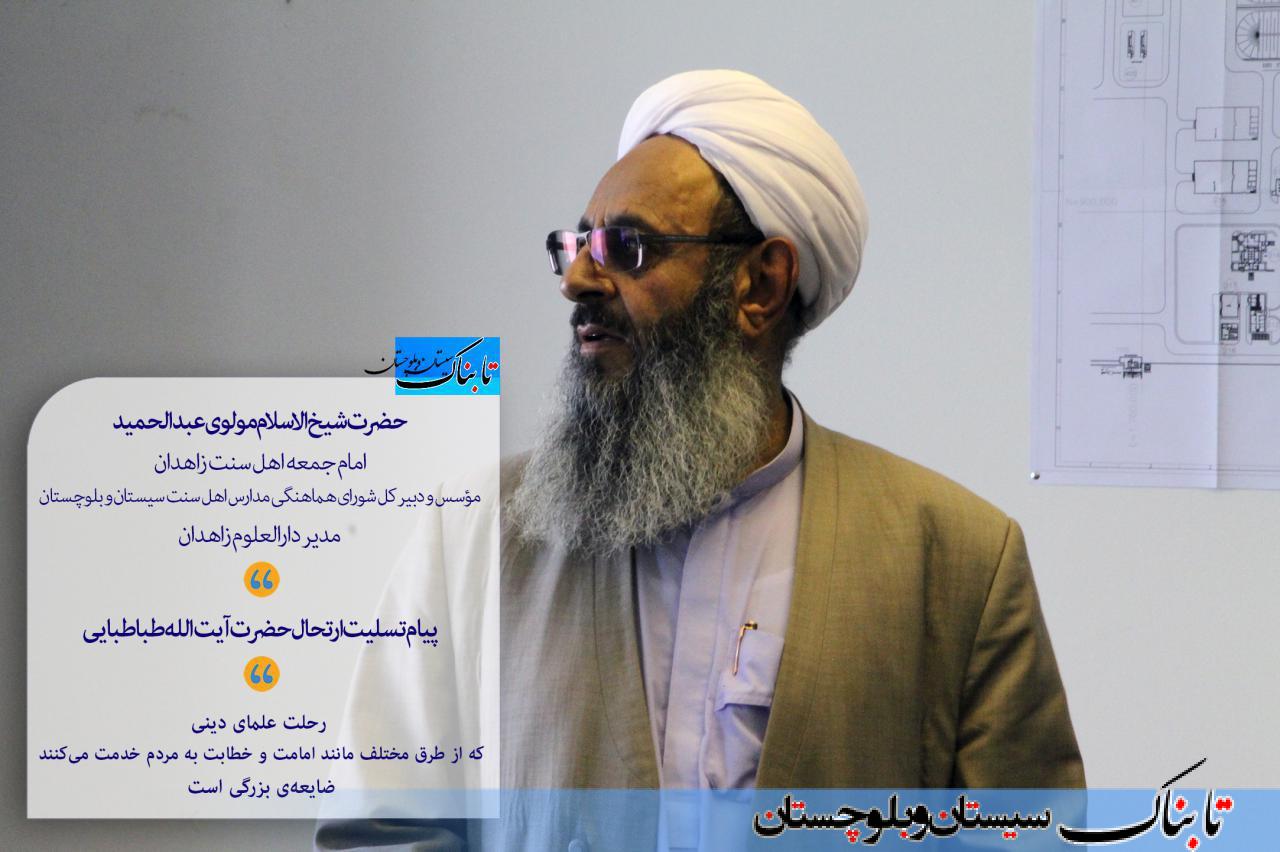 پیام تسلیت مولوی عبدالحمید در پی ارتحال آیت الله طباطبایی/ ارتحال آیت الله طباطبایی ضایعه ای بزرگ