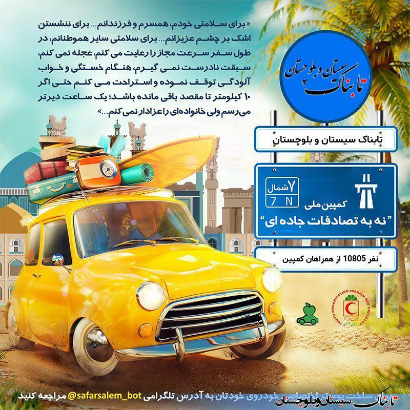 کمپینی برای مقابله در برابر حوادث جاده‌ای در سیستان و بلوچستان