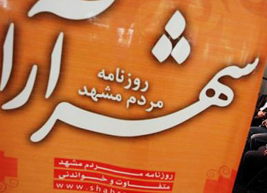 چه کسی سکاندار روزنامه شهرداری مشهد می&zwnj;شود؟