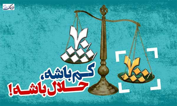 کج سلیقگی در تبلیغات شهری مشهد به نام اسلام