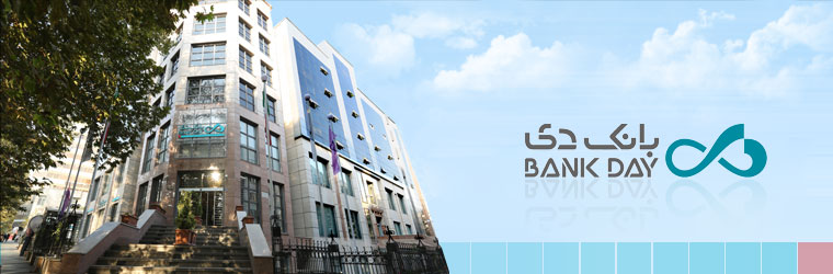 الگوهای &laquo;ایثار و اقتصاد مقاومتی&raquo; در بانک دی