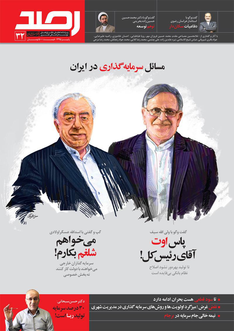 &laquo;سرمایه&zwnj;گذاری&raquo; رصد شد! / از چالش&zwnj;های سرمایه&zwnj;گذاری در شهر مشهد تا مدل&zwnj;های سرمایه&zwnj;گذاری موفق