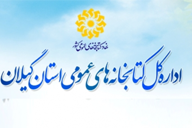 نهاد کتابخانه های گیلان برای رسیدن به توسعه فرهنگی استان تا امروز چه کرده است!؟ / آیا تعامل شهرداری ها با نهاد کتابخانه های گیلان تنها پرداخت نیم درصد است!؟ نهاد کتابخانه های گیلان برای رسیدن به توسعه فرهنگی استان تا امروز چه کرده است!؟ / آیا تعامل شهرداری ها با نهاد کتابخانه های گیلان تنها پرداخت نیم درصد است!؟