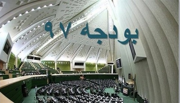 کلیات لایحه بودجه ۹۷ تصویب شد کلیات لایحه بودجه ۹۷ تصویب شد