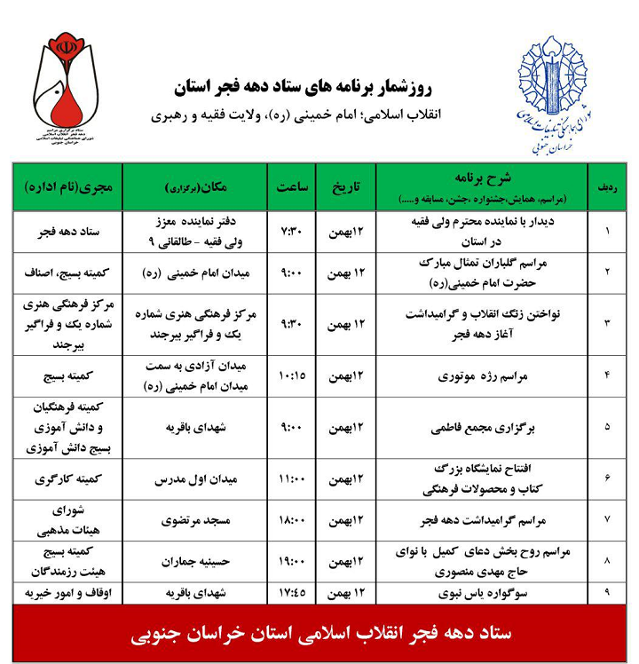 برنامه های چهلمین جشن پیروزی انقلاب اسلامی در بیرجند