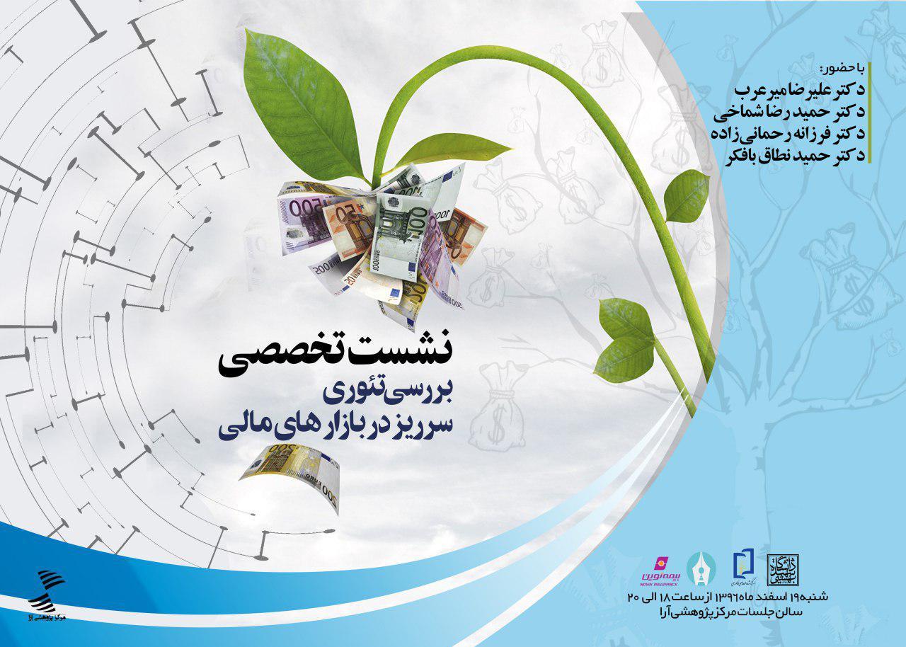 نشست تخصصی بررسی تئوری سرریز در بازارهای مالی، برگزار می شود مرکز پژوهشی آرا