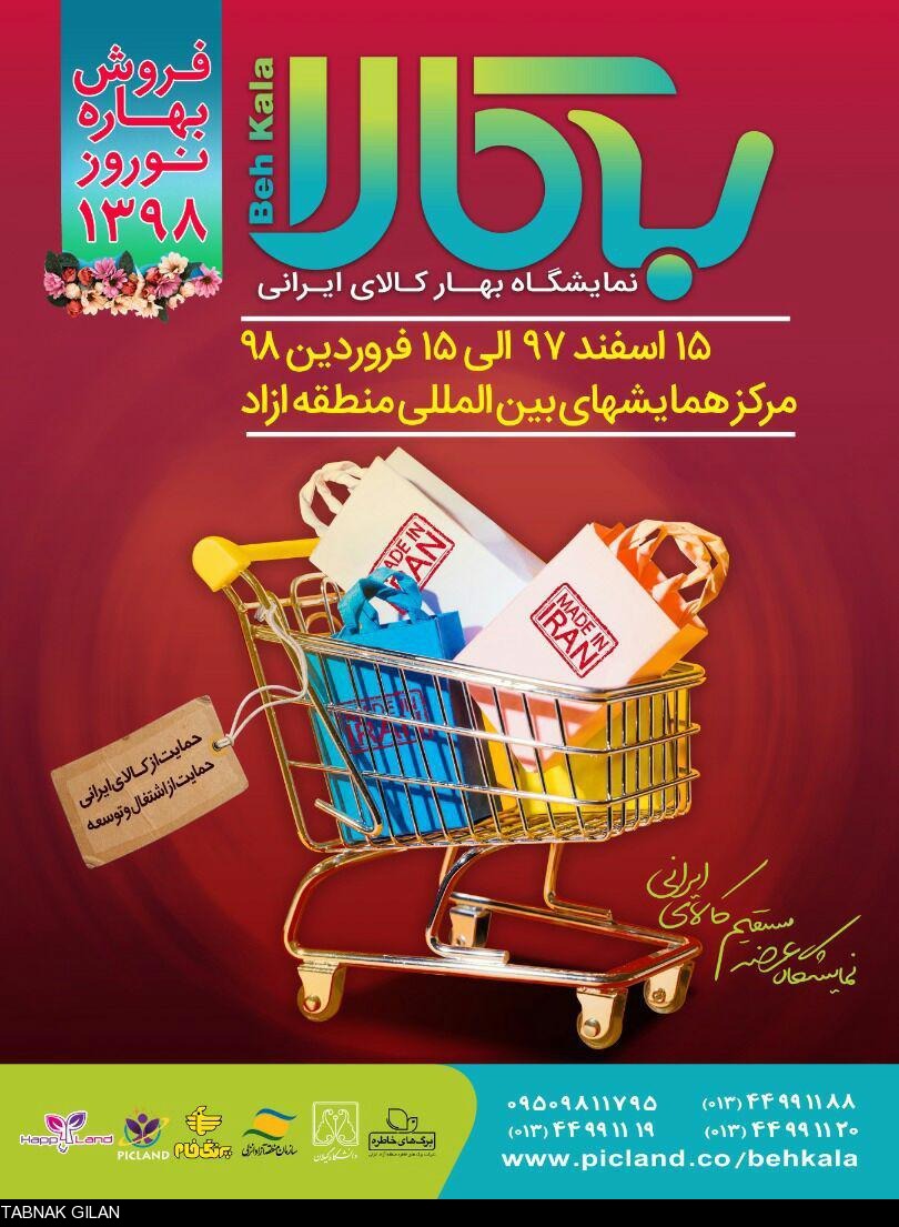 بزرگ ترین نمایشگاه دستاوردهای ملی و حمایت از کالای ایرانی در منطقه آزاد انزلی برگزار می شود! بزرگ ترین نمایشگاه دستاوردهای ملی و حمایت از کالای ایرانی در منطقه آزاد انزلی برگزار می شود!