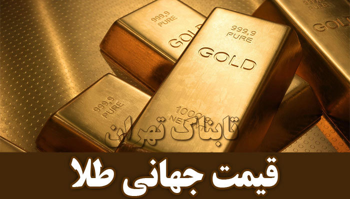 قیمت جهانی طلا امروز ۱۳۹۷/۱۱/۱۵