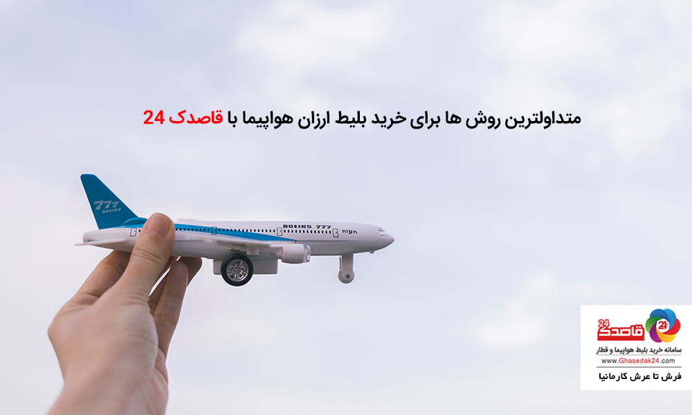 بهترین روش ها برای خرید بلیط ارزان هواپیما بهترین روش ها برای خرید بلیط ارزان هواپیما