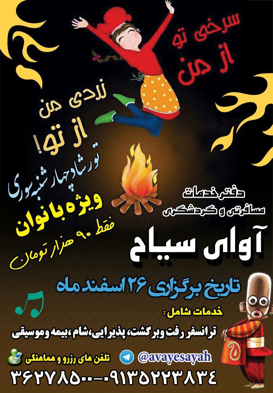 تور شاد چهارشنبه سوری ویژه بانوان یزدی +عکس