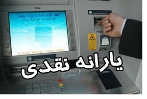 یارانه اردیبهشت امشب واریز میشود