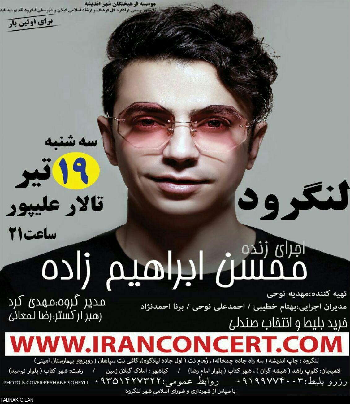 محسن ابراهیم زاده ؛ 19 تیرماه ؛ لنگرود +تصویر محسن ابراهیم زاده ؛ 19 تیرماه ؛ لنگرود +تصویر