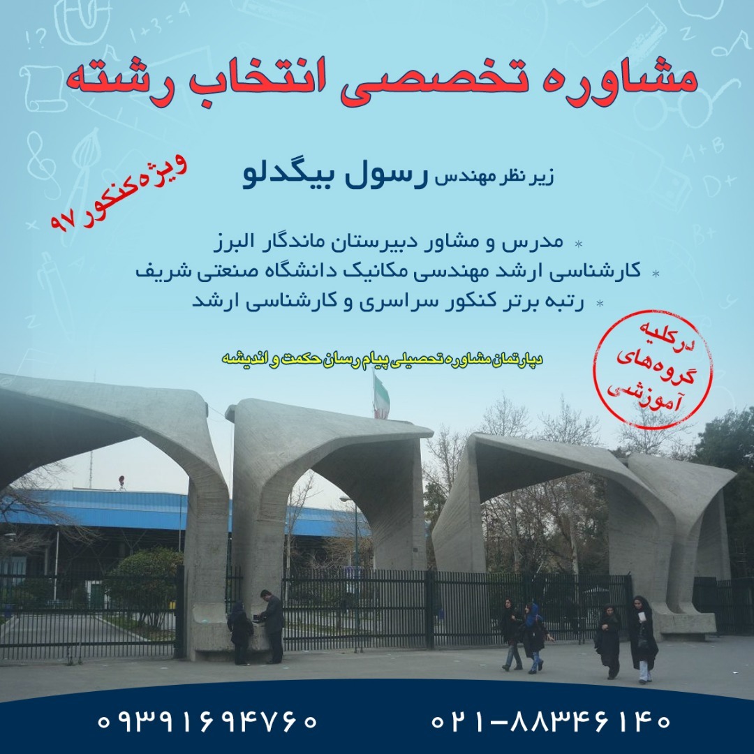 مشاوره تخصصی انتخاب رشته ویژه کنکور 97 مشاوره تخصصی انتخاب رشته ویژه کنکور 97