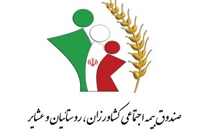 دولت دو سوم حق بیمه روستائیان را پرداخت می‌کند