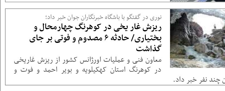 ریزش غار یخی در کهگیلویه و بویراحمد!؟ / گمنامی دو استان لرنشین! ریزش غار یخی در کهگیلویه و بویراحمد!؟ / گمنامی دو استان لرنشین!