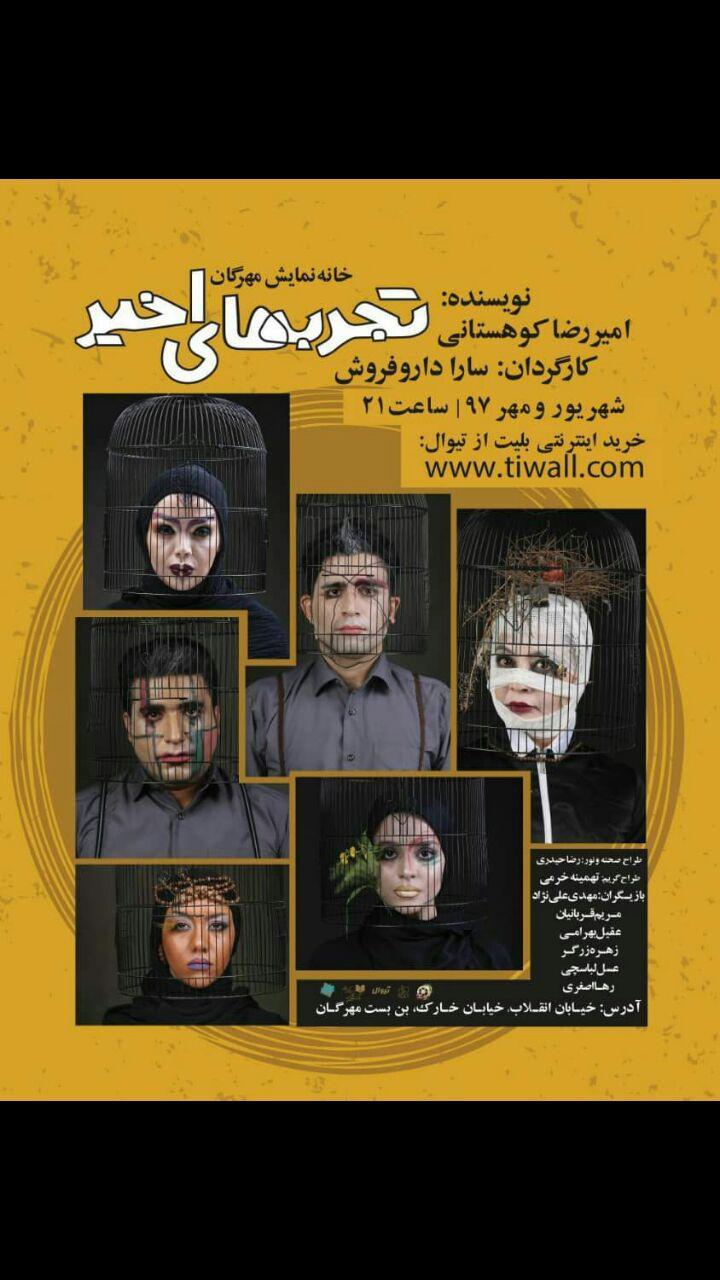 آغاز فروش بلیت نمایش تجربه های اخیر/ نمایشی برای همه مردم جامعه و با هر سلیقه آغاز فروش بلیت نمایش تجربه های اخیر/ نمایشی برای همه مردم جامعه و با هر سلیقه