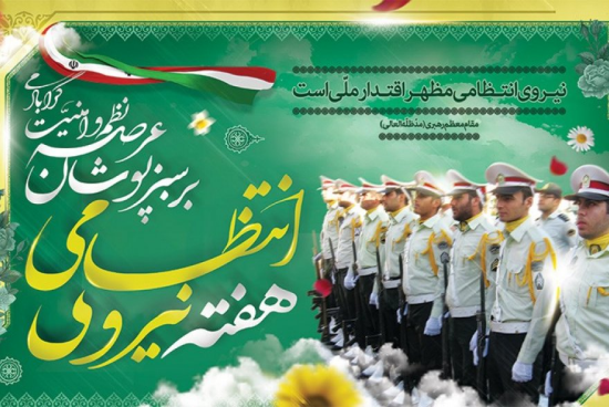 نیروی انتظامی استان هرمزگان خوش خبر باش