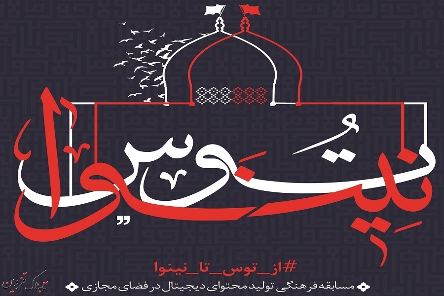 «از توس تا نینوا» در راهپیمایی اربعین