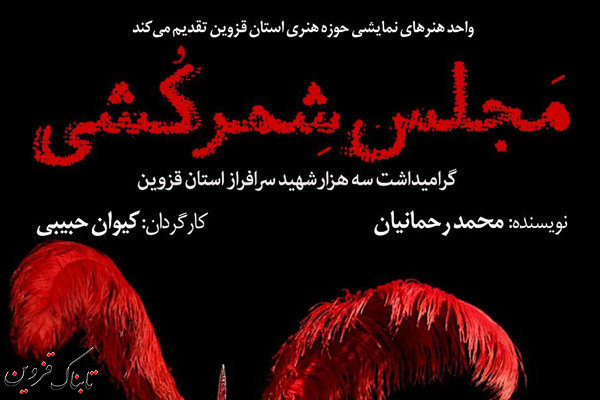 «مجلس شمرکشی» در قزوین به روی صحنه می رود «مجلس شمرکشی» در قزوین به روی صحنه می رود