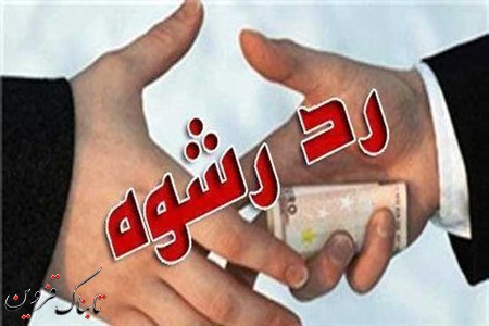 رد رشوه 10 میلیون ریالی مأموران وظیفهشناس شهرستان بوئینزهرا رد رشوه 10 میلیون ریالی مأموران وظیفهشناس شهرستان بوئینزهرا