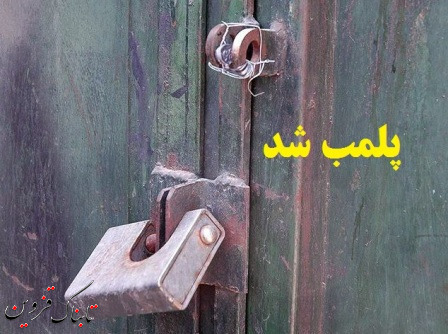 پلمب 10 واحد صنفی در شهرستان البرز پلمب 10 واحد صنفی در شهرستان البرز