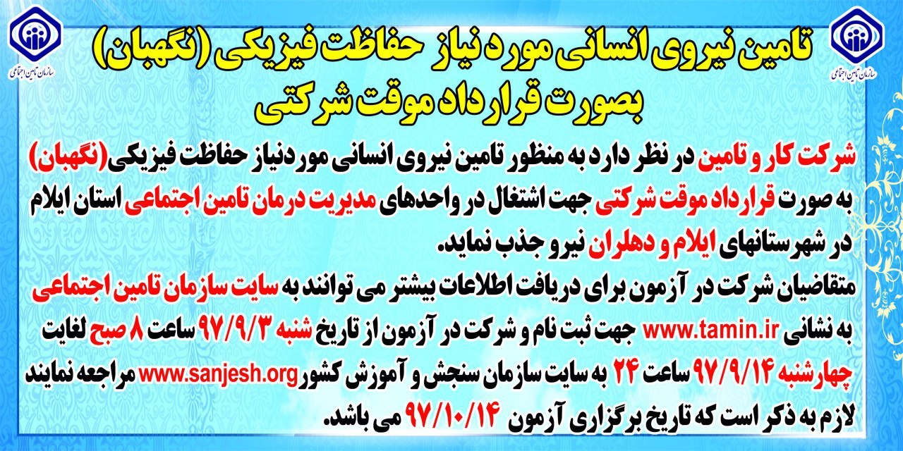 مدیریت درمان استان نیروی حفاظت فیزیکی جذب می کند