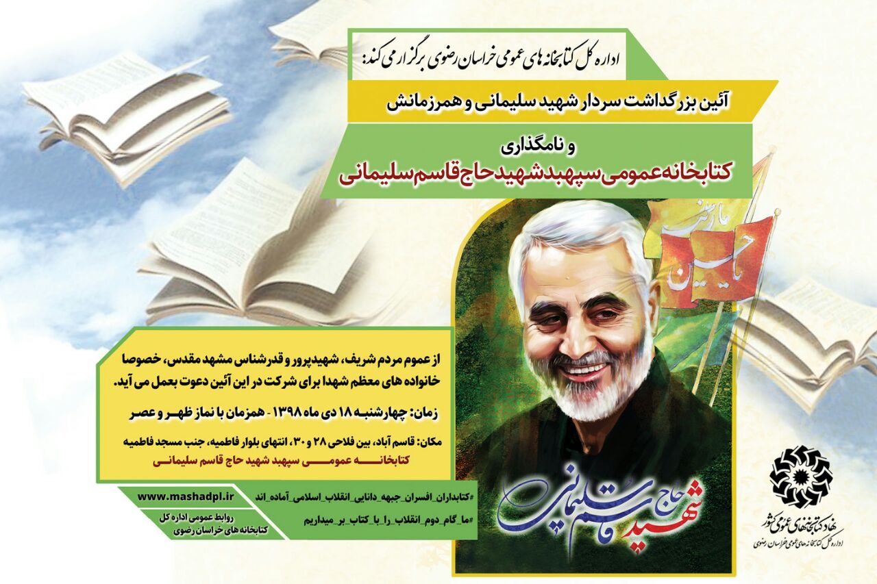 نامگذاری کتابخانه عمومی با نام سردار سپهبد شهیدحاج قاسم سلیمانی