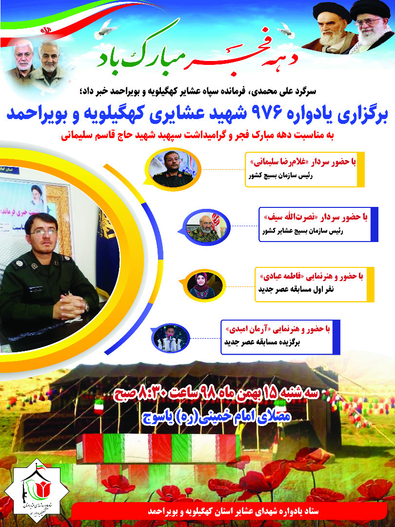 برگزاری نخستین یادواره ۹۷۶ شهدای عشایری استان / دو چهره برتر برنامه عصر جدید به یاسوج می آیند