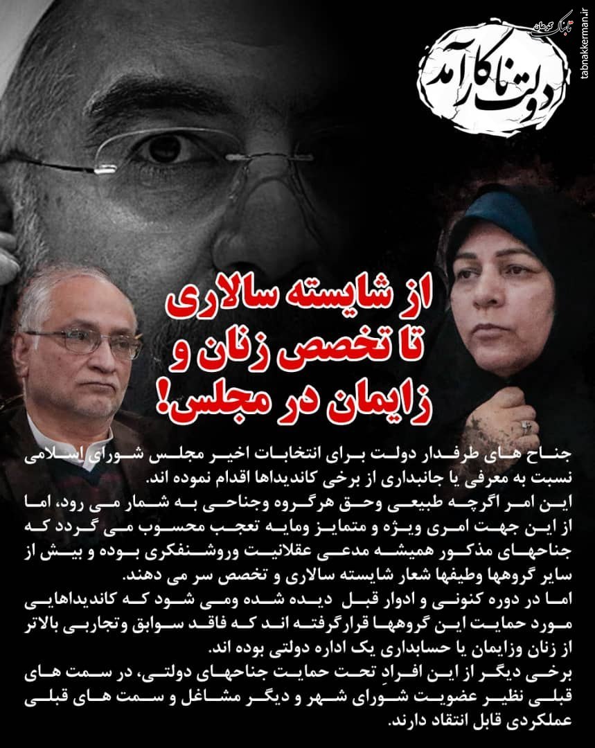 از شایسته‌سالاری تا تخصص زنان و زایمان در مجلس!