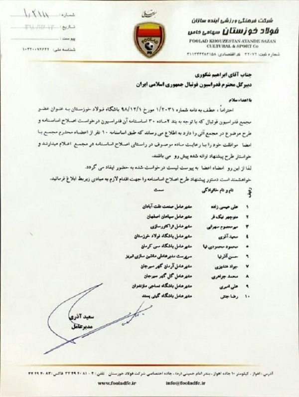 درخواست ۱۱ مدیرعامل برای اصلاح اساسنامه فدراسیون فوتبال + عکس درخواست ۱۱ مدیرعامل برای اصلاح اساسنامه فدراسیون فوتبال + عکس