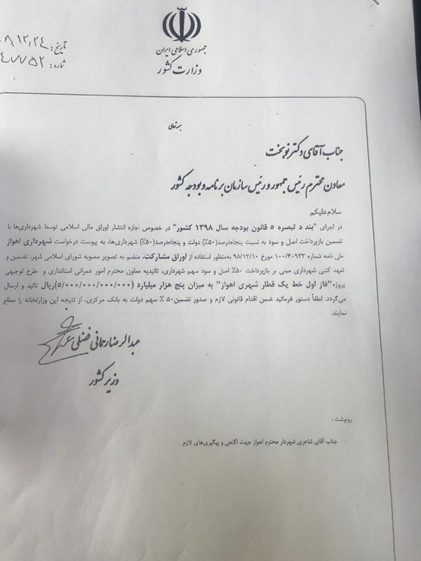 عیدی شهردار به مردم اهواز: تامین اعتبار فاز اول مترو عیدی شهردار به مردم اهواز: تامین اعتبار فاز اول مترو