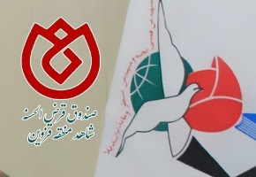 پرداخت وام قرض‌الحسنه شاهد به 127 ایثارگر آبیک