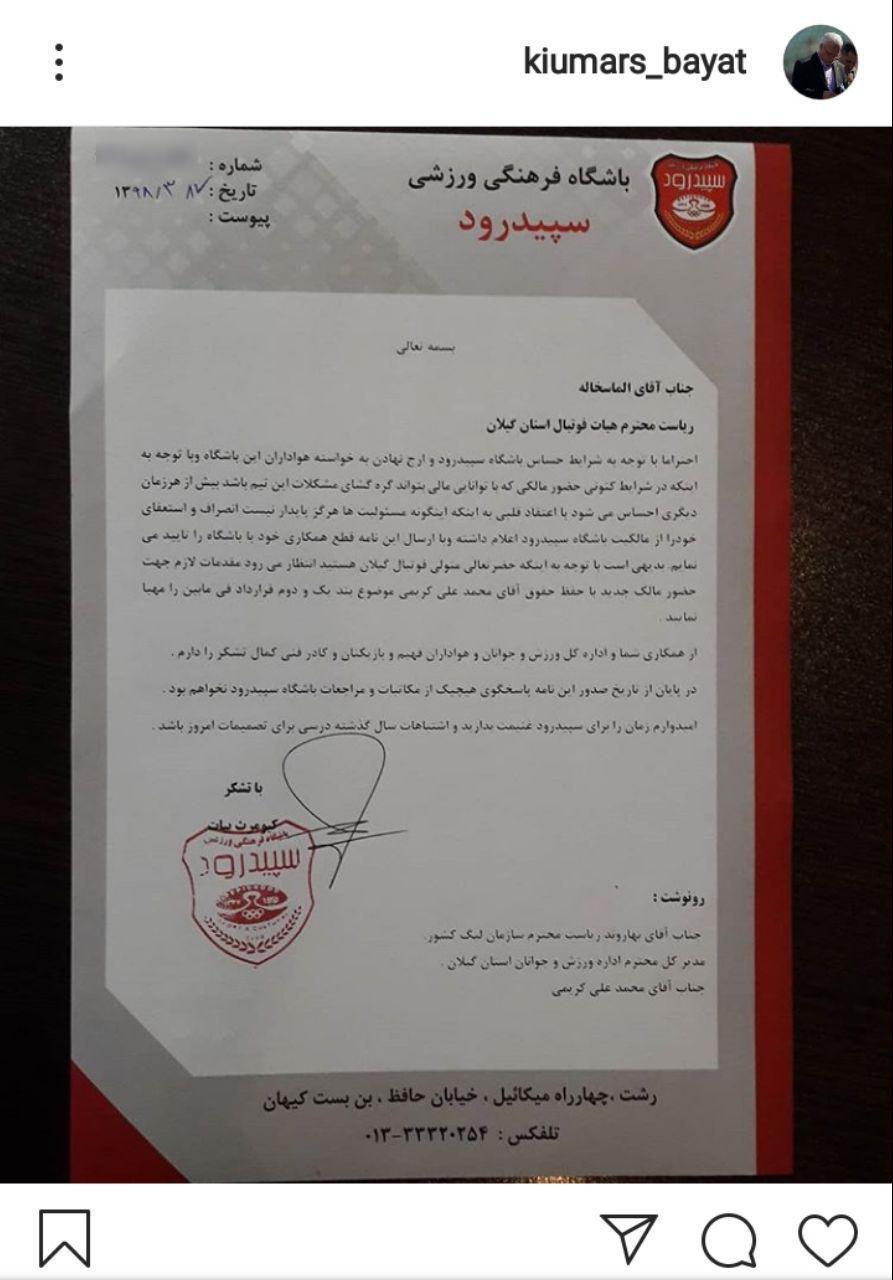 بیات از مالکیت سپیدرود کناره گیری کرد بیات از مالکیت سپیدرود کناره گیری کرد