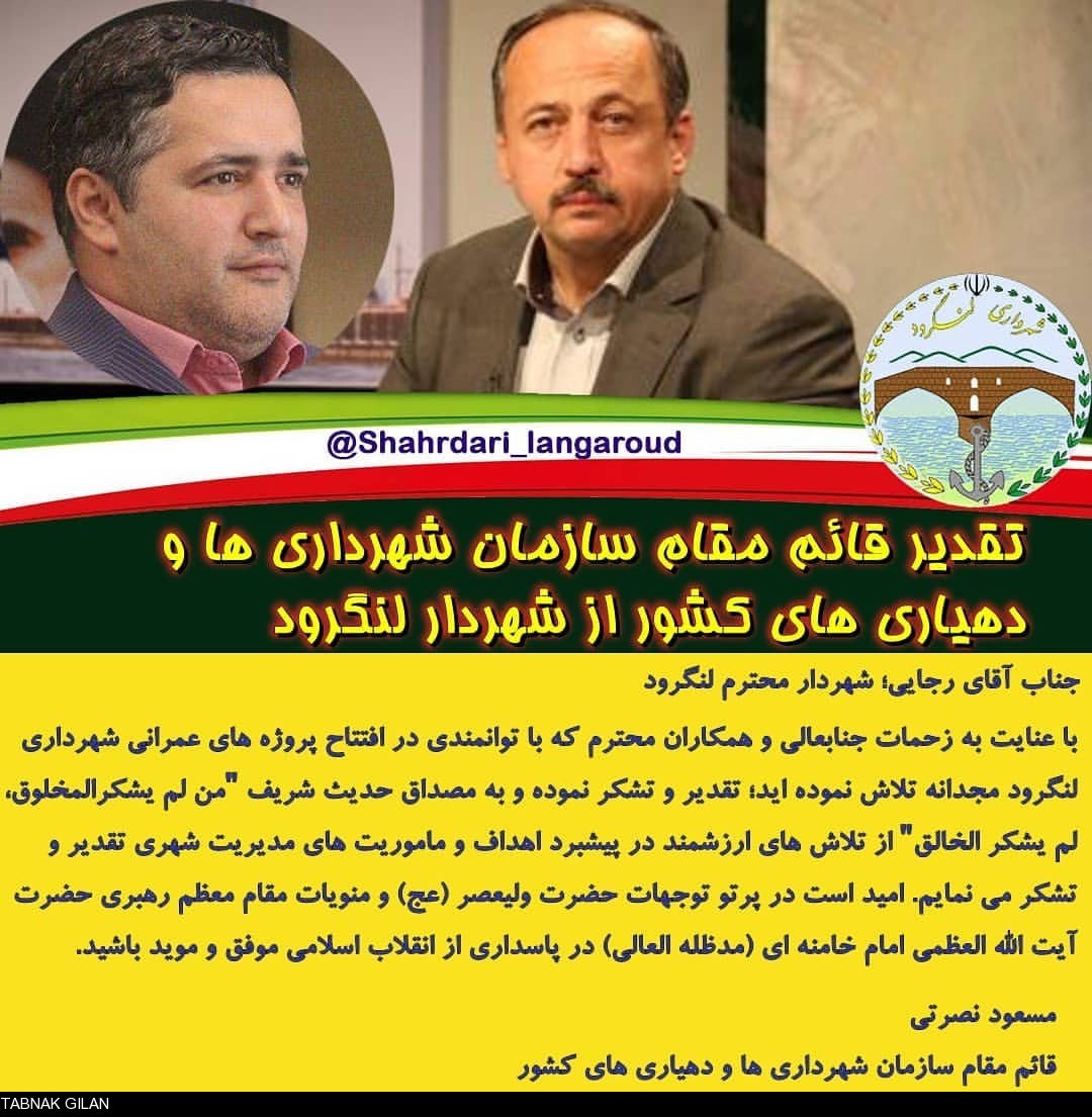 تقدیر قائم مقام سازمان شهرداری ها و دهیاری های کشور از شهردار لنگرود تقدیر قائم مقام سازمان شهرداری ها و دهیاری های کشور از شهردار لنگرود