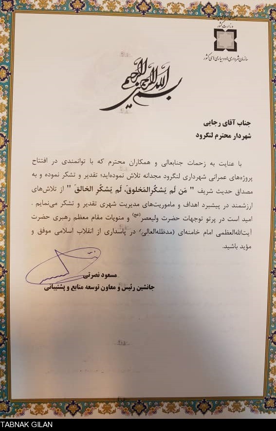 تقدیر قائم مقام سازمان شهرداری ها و دهیاری های کشور از شهردار لنگرود تقدیر قائم مقام سازمان شهرداری ها و دهیاری های کشور از شهردار لنگرود