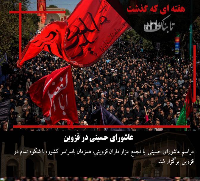 هفته&zwnj;ای که گذشت