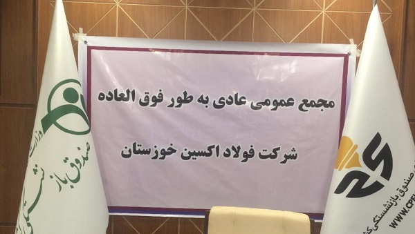 برگزاری مجمع عمومی عادی سالانه شرکت فولاد اکسین خوزستان برگزاری مجمع عمومی عادی سالانه شرکت فولاد اکسین خوزستان
