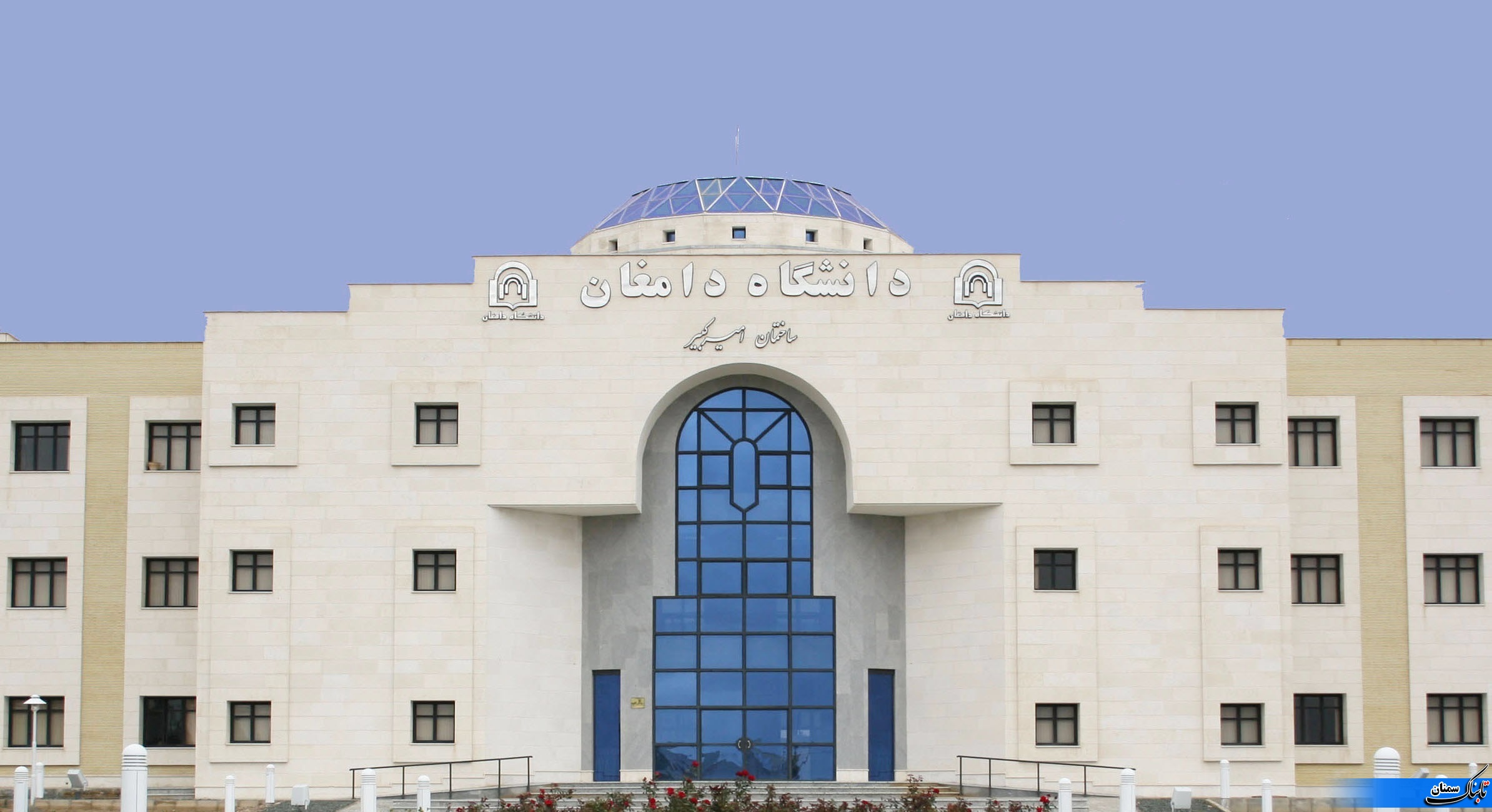 برگزاری چهارمین اجلاس بین المللی مجاهدان در غربت به میزبانی دانشگاه دامغان برگزاری چهارمین اجلاس بین المللی مجاهدان در غربت به میزبانی دانشگاه دامغان