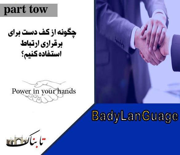 زبان بدن_قسمت دوم