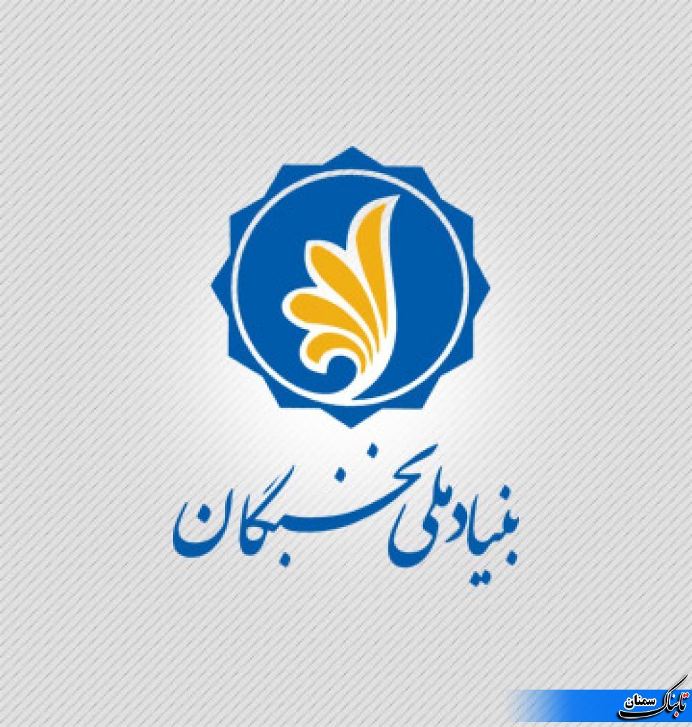 بنیاد نخبگان استان باید نخبگان را شناسایی و از آنها حمایت به عمل بیاورد بنیاد نخبگان استان باید نخبگان را شناسایی و از آنها حمایت به عمل بیاورد