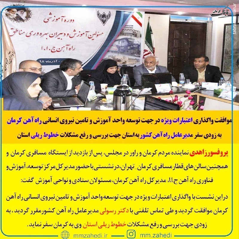 موافقت واگذاری اعتبارات ویژه در جهت توسعه واحد آموزش و تأمین نیروی انسانی راه آهن کرمان / به زودی سفر دکتر رسولی مدیر عامل راه آهن کشور به استان جهت بررسی و رفع مشکلات خطوط ریلی استان موافقت واگذاری اعتبارات ویژه در جهت توسعه واحد آموزش و تأمین نیروی انسانی راه آهن کرمان / به زودی سفر دکتر رسولی مدیر عامل راه آهن کشور به استان جهت بررسی و رفع مشکلات خطوط ریلی استان