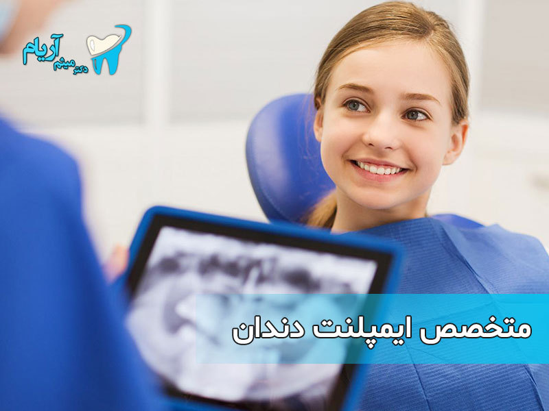 بهترین متخصص ایمپلنت تهران را بشناسید بهترین متخصص ایمپلنت تهران را بشناسید