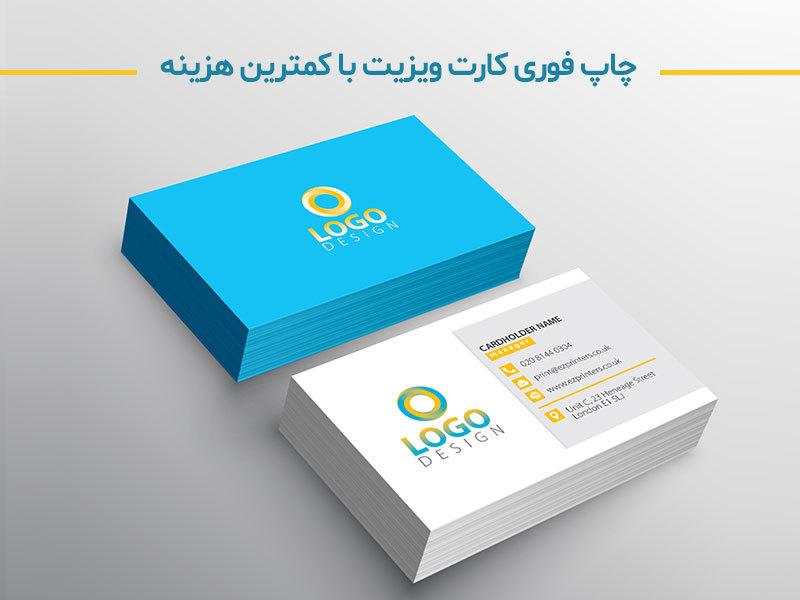 چاپ فوری کارت ویزیت با کمترین هزینه چاپ فوری کارت ویزیت با کمترین هزینه