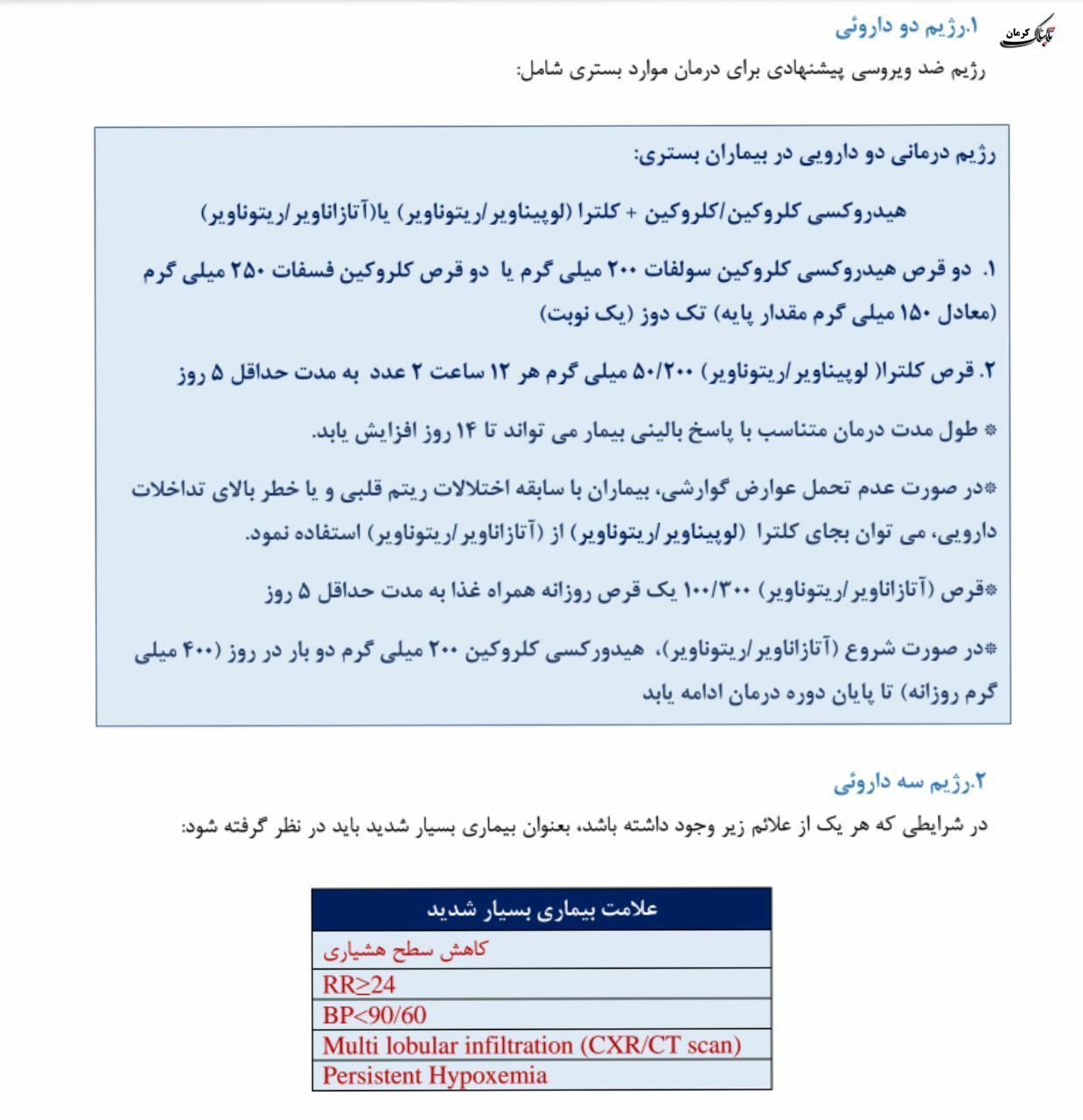 فلوچارت تشخیص و درمان کووید۱۹ در سطوح ارائه خدمات سرپایی و بستری / نسخه چهارم - ۲۸ اسفند