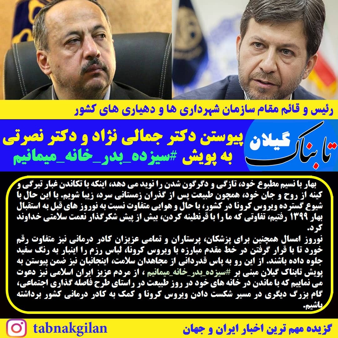 پیوستن جمالی نژاد و نصرتی به پویش #سیزده_بدر_خانه_میمانیم پیوستن جمالی نژاد و نصرتی به پویش #سیزده_بدر_خانه_میمانیم