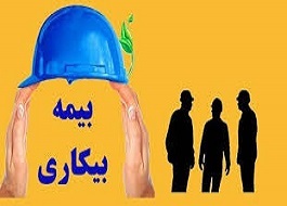 به علت شیوع بیماری کرونا؛ ۱۰ ردیف شغلی مشمول بیمه بیکاری شدند