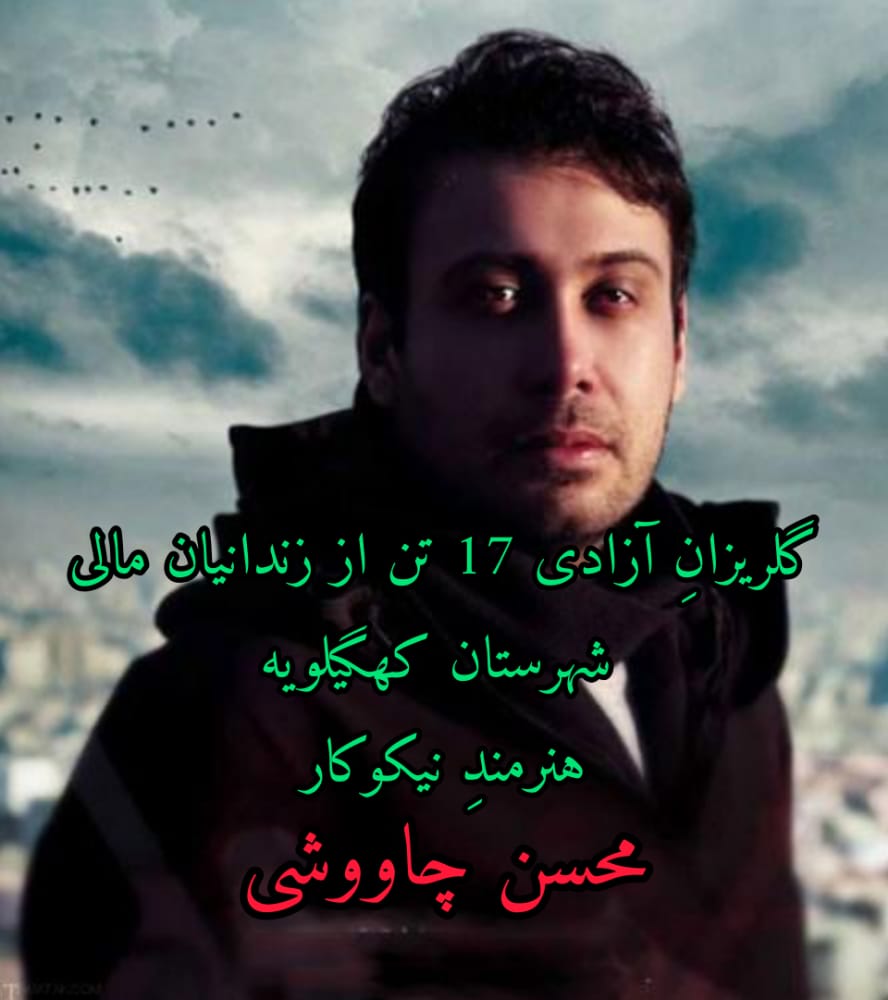 پیام مجازی خواننده پرآوازه ایران برای کمک به زندانیان کهگیلویه