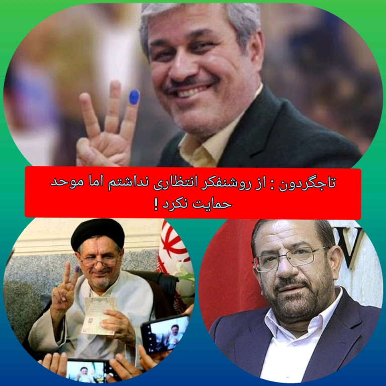 تاجگردون : مردم منتظر خبرهای خوب باشند / از روشنفکر انتظاری نداشتم اما موحد حمایت نکرد ! / اصولگرایان منتظر افشاگری های ما باشند تاجگردون : مردم منتظر خبرهای خوب باشند / از روشنفکر انتظاری نداشتم اما موحد حمایت نکرد ! / اصولگرایان منتظر افشاگری های ما باشند