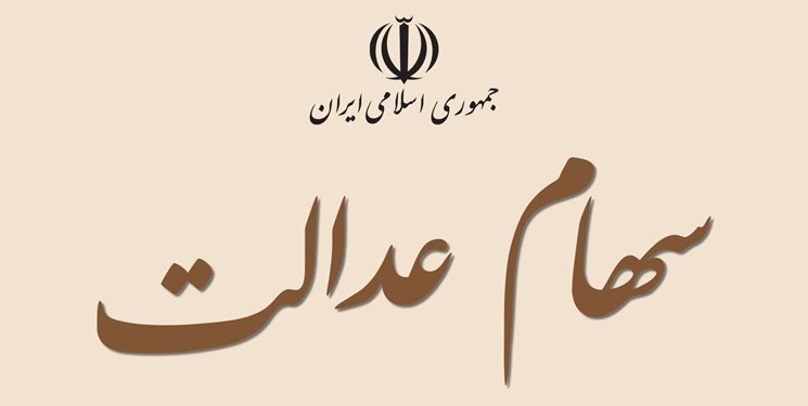 وضعیت آزادسازی سهام عدالت تا 8 خرداد است وضعیت آزادسازی سهام عدالت تا 8 خرداد است