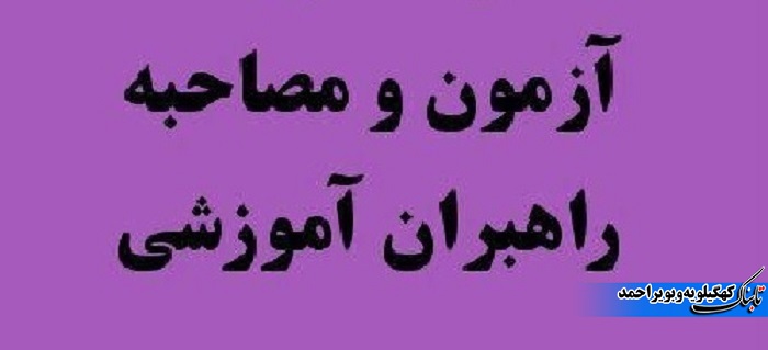 توضیح مدیر کل آموزش و پرورش در خصوص لغو آزمون راهبران